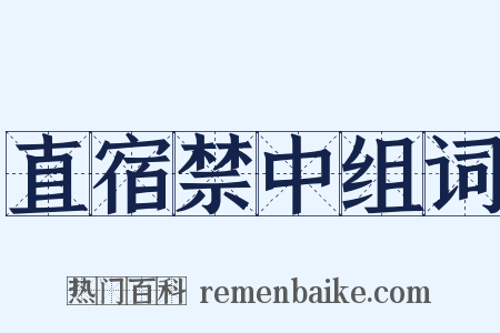 直宿禁中组词是什么意思的图片